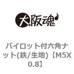 パイロット付六角ナット(鉄/生地) 大阪魂