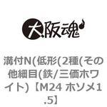 溝付N(低形(2種(その他細目(鉄/三価ホワイト) 大阪魂