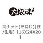 高ナット(左ねじ)(鉄/生地) 大阪魂