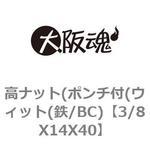 高ナット(ポンチ付(ウィット(鉄/BC) 大阪魂