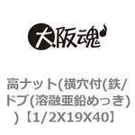 高ナット(横穴付(鉄/ドブ(溶融亜鉛めっき)) 大阪魂