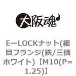 EーLOCKナット(細目フランジ(鉄/三価ホワイト) 大阪魂
