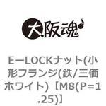 EーLOCKナット(小形フランジ(鉄/三価ホワイト) 大阪魂