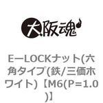 EーLOCKナット(六角タイプ(鉄/三価ホワイト) 大阪魂