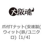 爪付Tナット(安達製(ウィット(鉄/ユニクロ) 大阪魂