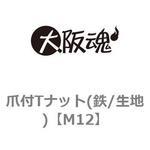 爪付Tナット(鉄/生地) 大阪魂