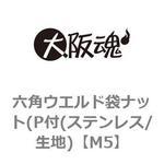六角ウエルド袋ナット(P付(ステンレス/生地) 大阪魂