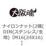 ナイロンナット(2種(DIN(ステンレス/生地) 大阪魂