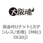 座金付ゆるみ止めナット(ステンレス/生地) 大阪魂