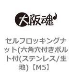 セルフロッキングナット(六角穴付きボルト付(ステンレス/生地) 大阪魂