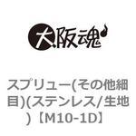 スプリュー(その他細目)(ステンレス/生地) 大阪魂
