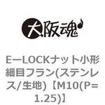 EーLOCKナット小形細目フラン(ステンレス/生地) 大阪魂