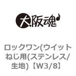 ロックワン(ウイットねじ用(ステンレス/生地) 大阪魂