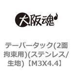 テーパータック(2面拘束用)(ステンレス/生地) 大阪魂