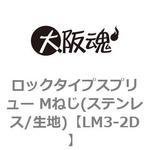 ロックタイプスプリュー Mねじ(ステンレス/生地) 大阪魂