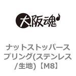 ナットストッパースプリング(ステンレス/生地) 大阪魂