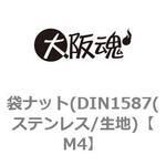 袋ナット(DIN1587(ステンレス/生地) 大阪魂