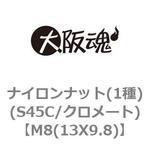 ナイロンナット(1種)(S45C/クロメート) 大阪魂