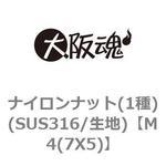 ナイロンナット(1種)(SUS316/生地) 大阪魂