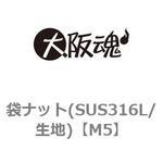 袋ナット(SUS316L/生地) 大阪魂