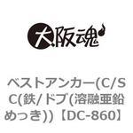 ベストアンカー(C/SC(鉄/ドブ(溶融亜鉛めっき)) 大阪魂