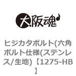 ヒジカタボルト(六角ボルト仕様(ステンレス/生地) 大阪魂