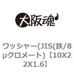 ワッシャー(JIS(鉄/8μクロメート) 大阪魂