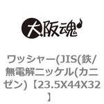 ワッシャー(JIS(鉄/無電解ニッケル(カニゼン) 大阪魂