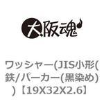 ワッシャー(JIS小形(鉄/パーカー(黒染め)) 大阪魂