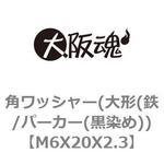 角ワッシャー(大形(鉄/パーカー(黒染め)) 大阪魂