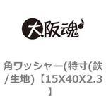 角ワッシャー(特寸(鉄/生地) 大阪魂
