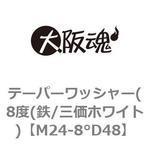 テーパーワッシャー(8度(鉄/三価ホワイト) 大阪魂