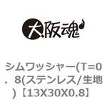 シムワッシャー(T=0．8(ステンレス/生地) 大阪魂