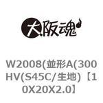 W2008(並形A(300HV(S45C/生地) 大阪魂