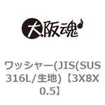 ワッシャー(JIS(SUS316L/生地) 大阪魂