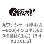 丸ワッシャー(特寸(Aー600(インコネル600相当材/生地) 大阪魂