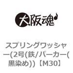 スプリングワッシャー(2号(鉄/パーカー(黒染め)) 大阪魂