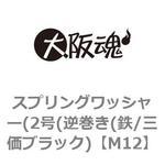 スプリングワッシャー(2号(逆巻き(鉄/三価ブラック) 大阪魂
