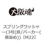 スプリングワッシャー(3号(鉄/パーカー(黒染め)) 大阪魂
