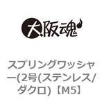 スプリングワッシャー(2号(ステンレス/ダクロ) 大阪魂