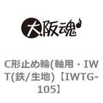 C形止め輪(軸用・IWT(鉄/生地) 大阪魂