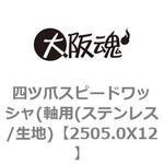 四ツ爪スピードワッシャ(軸用(ステンレス/生地) 大阪魂