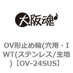 OV形止め輪(穴用・IWT(ステンレス/生地) 大阪魂