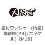 歯付ワッシャー(内歯(燐青銅(PB)/ニッケル) 大阪魂