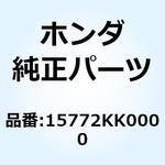 15772KK0000 ジョイント ブリーザースリー 15772KK0000 ホンダ