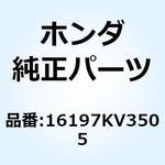 16197KV3505 TUBE COMP 16197KV3505 ホンダ
