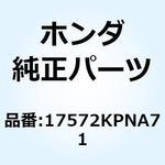 17572KPNA71 ガスケット フューエルポンプ 17572KPNA71 1個 ホンダ 【通販モノタロウ】