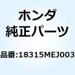 18315MEJ003 スプリング 15 18315MEJ003 ホンダ