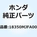 カバー マフラーエンド 18350MJFA00 ホンダ