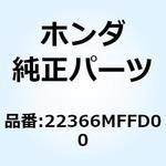 22366MFFD00 ロッド クラッチセンター 22366MFFD00 ホンダ